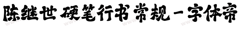 陈继世 硬笔行书 常规字体转换